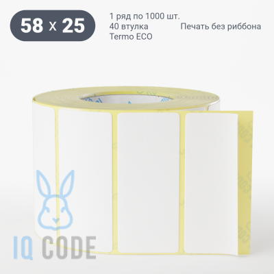 Термоэтикетка ЭКО 58х25, втулка 40 мм (к) (рядов 1 по 1000 шт) IQ code