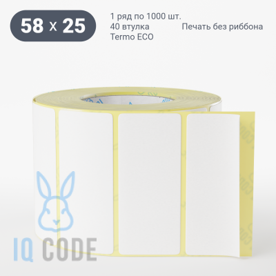 Термоэтикетка ЭКО 58х25, втулка 40 мм (к) (рядов 1 по 1000 шт)  IQ code	
