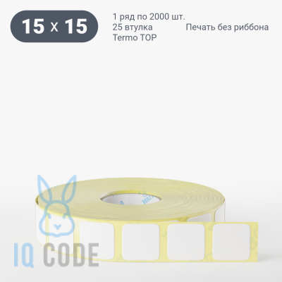 Термоэтикетка ТОП 15х15 (рядов 1 по 2 000 шт)  в рулоне, втулка 25 мм (к) IQ code