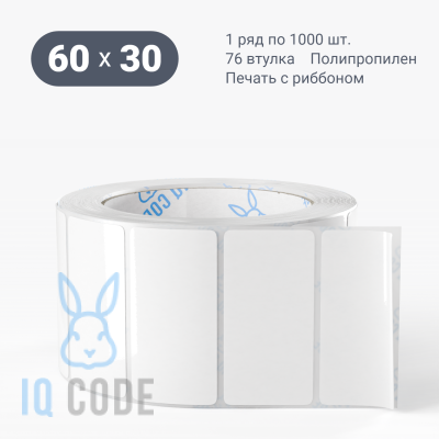 Этикетка самоклеящаяся 60х30 (рядов 1 по 1 000 шт) Полипропилен белый Tyre каучук в рулоне, втулка 76 мм (к) IQ code