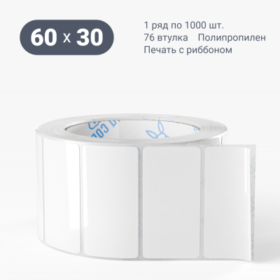Этикетка самоклеящаяся 60х30 (рядов 1 по 1 000 шт) Полипропилен белый Tyre каучук в рулоне, втулка 76 мм (к) IQ code