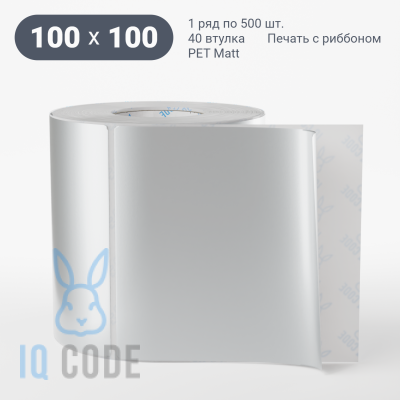 Этикетка самоклеящаяся 100х100 (рядов 1 по 500 шт) PET Matt Silver в рулоне, втулка 40 мм (к) IQ code