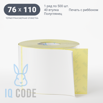 Термотрансферная этикетка 76х110 полуглянцевая, втулка 40 мм (к) (рядов 1 по 500 шт)  IQ code	