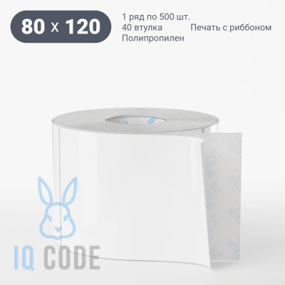 Полипропиленовая этикетка 80х120 белая, втулка 40 мм (к) (рядов 1 по 500 шт)  IQ code	