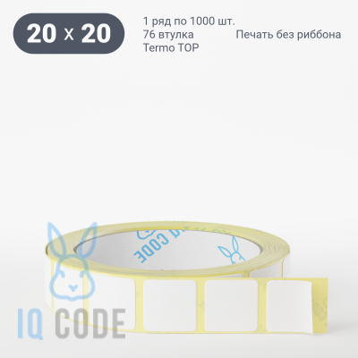 Термоэтикетка ТОП 20х20, втулка 76 мм (к) (рядов 1 по 1000 шт)  IQ code	