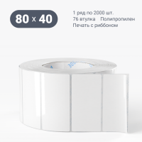 Этикетка самоклеящаяся 80х40 (рядов 1 по 3 000 шт) Полипропилен белый в рулоне, втулка 76 мм (к) IQ code