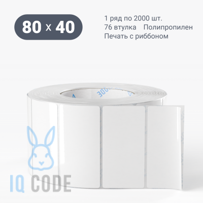 Полипропиленовая этикетка 80х40 белая, втулка 76 мм (к) (рядов 1 по 3000 шт)  IQ code	