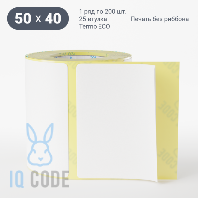 Термоэтикетка ЭКО 50х40, втулка 25 мм (к) (рядов 1 по 200 шт)  IQ code	