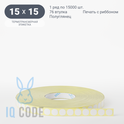 Термотрансферная этикетка 15х15 полуглянцевая, втулка 76 мм (к) (рядов 1 по 15000 шт) круглая IQ code	