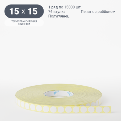 Термотрансферная этикетка 15х15 полуглянцевая, втулка 76 мм (к) (рядов 1 по 15000 шт) круглая IQ code	