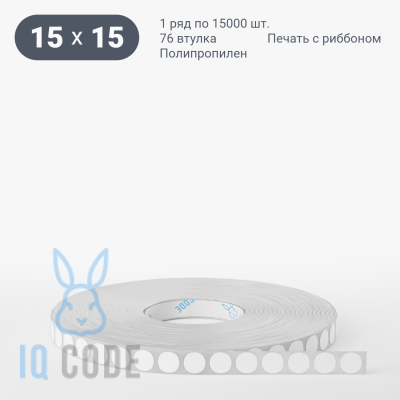 Полипропиленовая этикетка 15х15 белая, втулка 76 мм (к) (рядов 1 по 15000 шт) круглая IQ code	