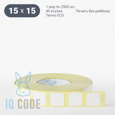 Термоэтикетка ЭКО 15х15, втулка 40 мм (к) (рядов 1 по 2500 шт)  IQ code	