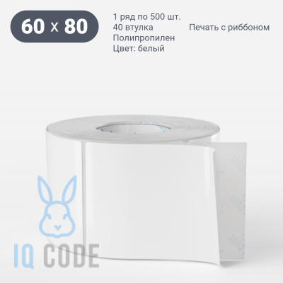 Полипропиленовая этикетка 60х80 съемный клей, втулка 40 мм (к) (рядов 1 по 500 шт)  IQ code	