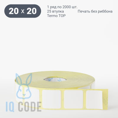 Термоэтикетка ТОП 20х20, втулка 25 мм (к) (рядов 1 по 2000 шт)  IQ code	