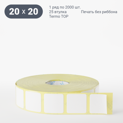 Термоэтикетка ТОП 20х20, втулка 25 мм (к) (рядов 1 по 2000 шт)  IQ code	