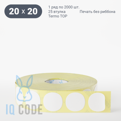Термоэтикетка ТОП 20х20, втулка 25 мм (к) (рядов 1 по 2000 шт) круглая IQ code	