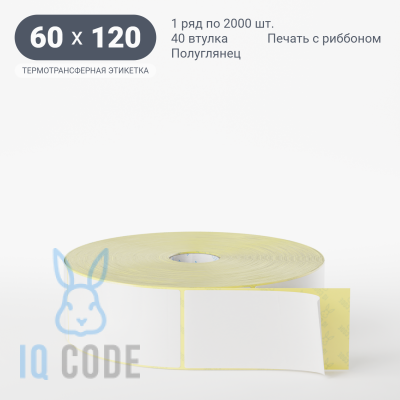 Термотрансферная этикетка 60х120 (рядов 1 по 2 000 шт) Полуглянец в рулоне, втулка 40 мм (к) IQ code