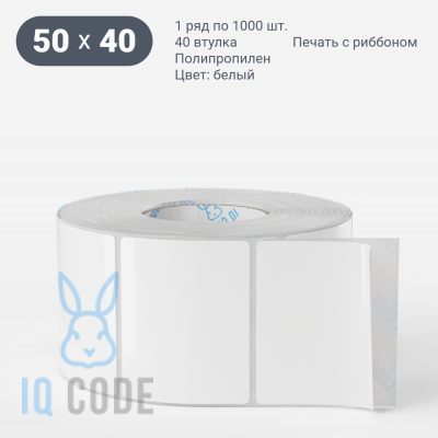 Полипропиленовая этикетка 50х40 белая, втулка 40 мм (к) (рядов 1 по 1000 шт)  IQ code	