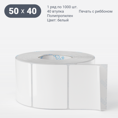 Полипропиленовая этикетка 50х40 белая, втулка 40 мм (к) (рядов 1 по 1000 шт)  IQ code	
