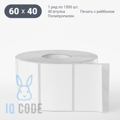 Полипропиленовая этикетка 60х40 белая, втулка 40 мм (к) (рядов 1 по 1500 шт)  IQ code	