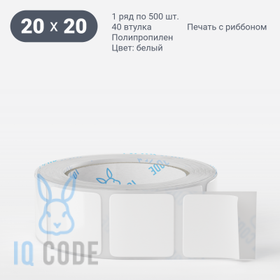 Полипропиленовая этикетка 20х20 белая, втулка 40 мм (к) (рядов 1 по 500 шт) IQ code