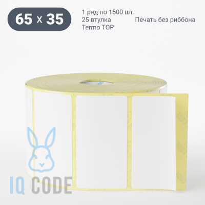 Термоэтикетка ТОП 65х35, втулка 25 мм (к) (рядов 1 по 1500 шт)  IQ code	