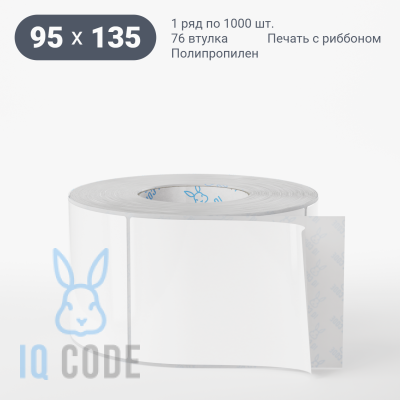 Полипропиленовая этикетка 95х135 белая, втулка 76 мм (к) (рядов 1 по 1000 шт)  IQ code	