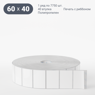 Полипропиленовая этикетка 60х40 белая, втулка 40 мм (к) (рядов 1 по 7750 шт)  IQ code	