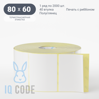 Термотрансферная этикетка 80х60 полуглянцевая, втулка 40 мм (к) (рядов 1 по 2000 шт)  IQ code	