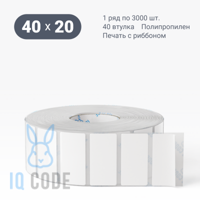 Полипропиленовая этикетка 40х20 съемный клей, втулка 40 мм (к) (рядов 1 по 3000 шт)  IQ code	