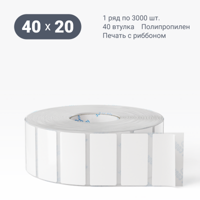 Полипропиленовая этикетка 40х20 съемный клей, втулка 40 мм (к) (рядов 1 по 3000 шт)  IQ code	