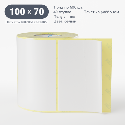 Этикетка 100х70/Полуглянец/500/40 мм (к)/1/белый  