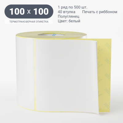 Этикетка 100х100/Полуглянец/500/40 мм (к)/1/белый  