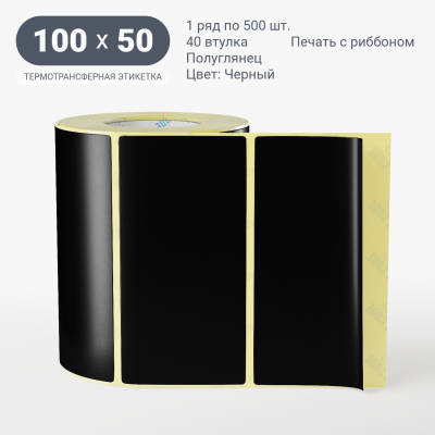 Этикетка 100х50/Полуглянец/500/40 мм (к)/1/Черный  