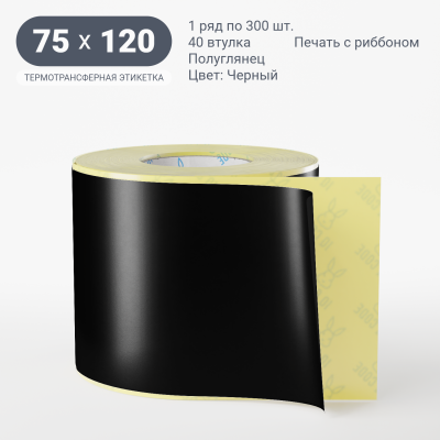 Этикетка 75х120/Полуглянец/300/40 мм (к)/1/Черный  