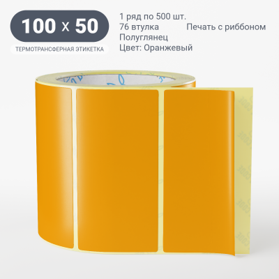 Этикетка 100х50/Полуглянец/500/76 мм (к)/1/Оранжевый  