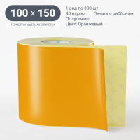 Этикетка 100х150/Полуглянец/300/40 мм (к)/1/Оранжевый  