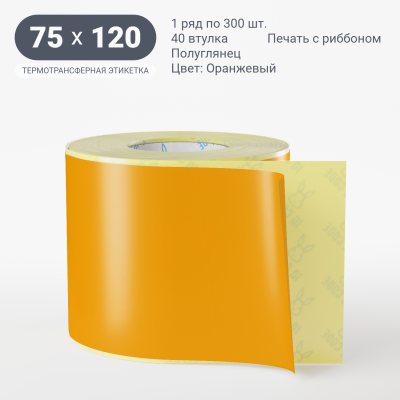 Этикетка 75х120/Полуглянец/300/40 мм (к)/1/Оранжевый  