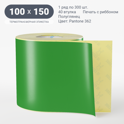 Этикетка 100х150/Полуглянец/300/40 мм (к)/1/Зеленый Pantone 362 