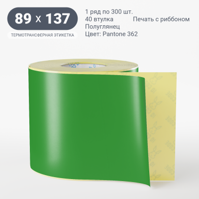 Этикетка 89х137/Полуглянец/300/40 мм (к)/1/Зеленый Pantone 362 