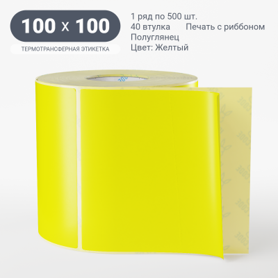 Этикетка 100х100/Полуглянец/500/40 мм (к)/1/Желтый  