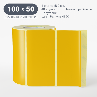 Этикетка 100х50/Полуглянец/500/40 мм (к)/1/ Pantone 485C 