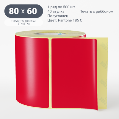 Этикетка 80х60/Полуглянец/500/40 мм (к)/1/ Pantone 185 C 