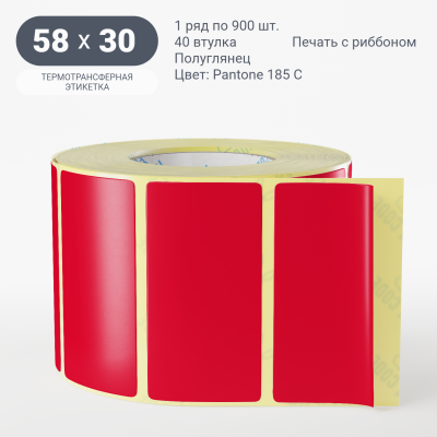 Этикетка 58х30/Полуглянец/900/40 мм (к)/1/ Pantone 185 C 