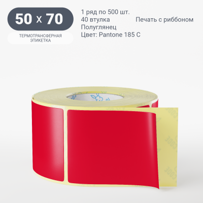 Этикетка 50х70/Полуглянец/500/40 мм (к)/1/ Pantone 185 C 