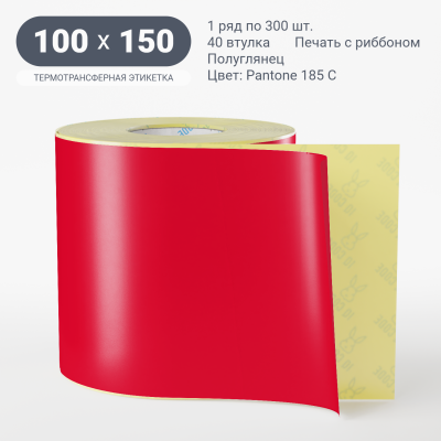 Этикетка 100х150/Полуглянец/300/40 мм (к)/1/ Pantone 185 C 