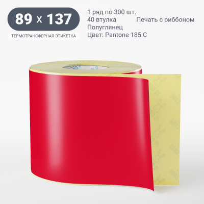 Этикетка 89х137/Полуглянец/300/40 мм (к)/1/ Pantone 185 C 