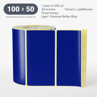 Этикетка 100х50/Полуглянец/500/40 мм (к)/1/ Pantone Reflex Blue 