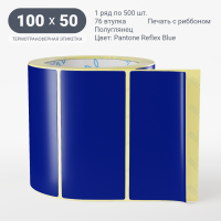 Этикетка 100х50/Полуглянец/500/76 мм (к)/1/ Pantone Reflex Blue 