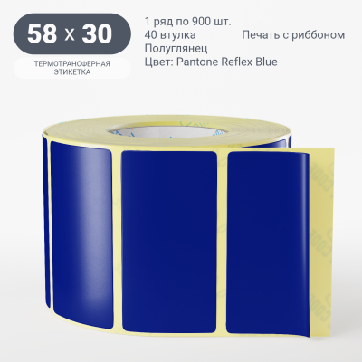 Этикетка 58х30/Полуглянец/900/40 мм (к)/1/ Pantone Reflex Blue 